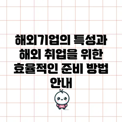 해외기업의 특성과 해외 취업을 위한 효율적인 준비 방법 안내