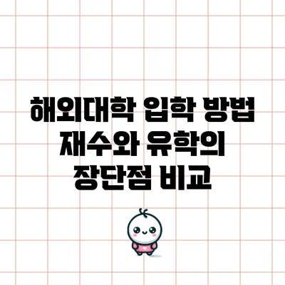 해외대학 입학 방법: 재수와 유학의 장단점 비교