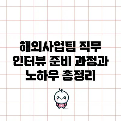 해외사업팀 직무 인터뷰 준비 과정과 노하우 총정리