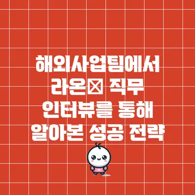해외사업팀에서 라온人 직무 인터뷰를 통해 알아본 성공 전략