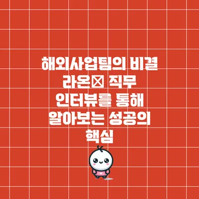 해외사업팀의 비결: 라온人 직무 인터뷰를 통해 알아보는 성공의 핵심