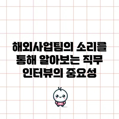 해외사업팀의 소리를 통해 알아보는 직무 인터뷰의 중요성