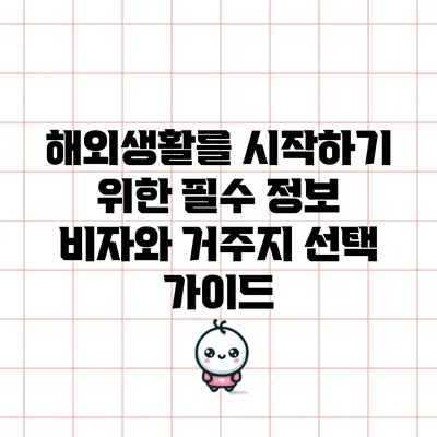 해외생활를 시작하기 위한 필수 정보: 비자와 거주지 선택 가이드