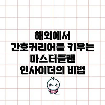 해외에서 간호커리어를 키우는 마스터플랜: 인사이더의 비법