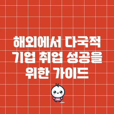 해외에서 다국적 기업 취업 성공을 위한 가이드