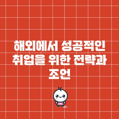 해외에서 성공적인 취업을 위한 전략과 조언