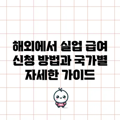 해외에서 실업 급여 신청 방법과 국가별 자세한 가이드
