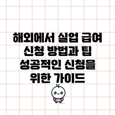 해외에서 실업 급여 신청 방법과 팁: 성공적인 신청을 위한 가이드
