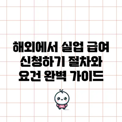 해외에서 실업 급여 신청하기: 절차와 요건 완벽 가이드