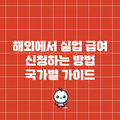 해외에서 실업 급여 신청하는 방법: 국가별 가이드