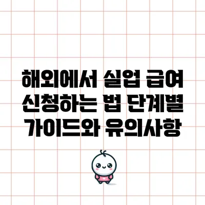 해외에서 실업 급여 신청하는 법: 단계별 가이드와 유의사항