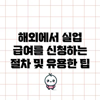 해외에서 실업 급여를 신청하는 절차 및 유용한 팁