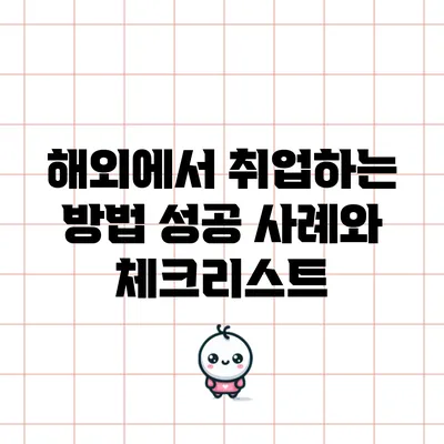 해외에서 취업하는 방법: 성공 사례와 체크리스트