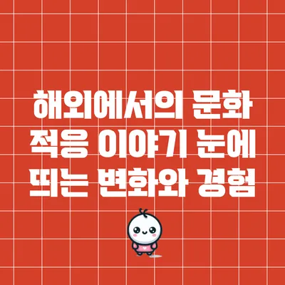 해외에서의 문화 적응 이야기: 눈에 띄는 변화와 경험