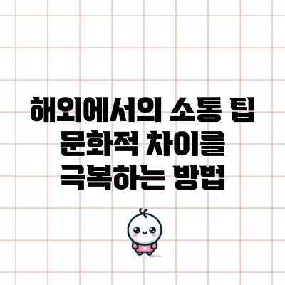 해외에서의 소통 팁: 문화적 차이를 극복하는 방법
