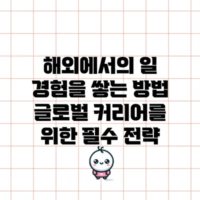 해외에서의 일 경험을 쌓는 방법: 글로벌 커리어를 위한 필수 전략