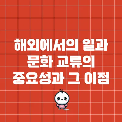 해외에서의 일과 문화 교류의 중요성과 그 이점