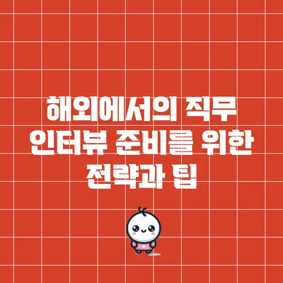 해외에서의 직무 인터뷰 준비를 위한 전략과 팁