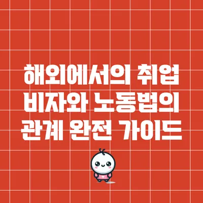해외에서의 취업 비자와 노동법의 관계 완전 가이드