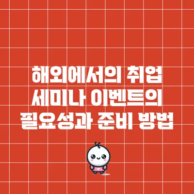 해외에서의 취업 세미나 이벤트의 필요성과 준비 방법