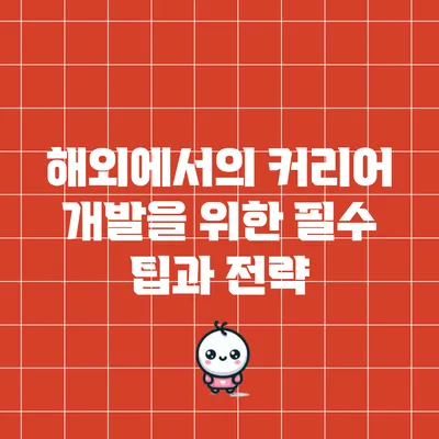 해외에서의 커리어 개발을 위한 필수 팁과 전략