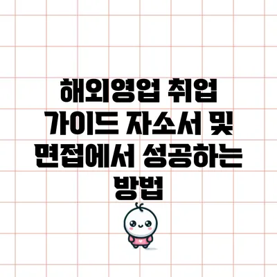 해외영업 취업 가이드: 자소서 및 면접에서 성공하는 방법