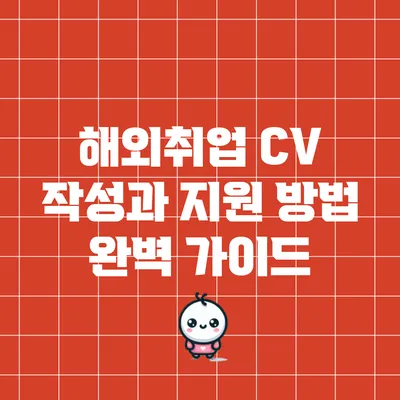 해외취업 CV 작성과 지원 방법 완벽 가이드