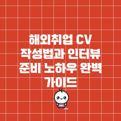 해외취업 CV 작성법과 인터뷰 준비 노하우 완벽 가이드