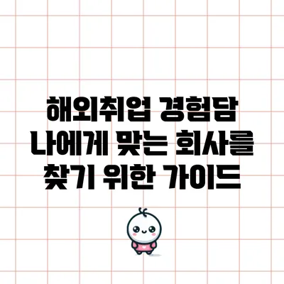 해외취업 경험담: 나에게 맞는 회사를 찾기 위한 가이드
