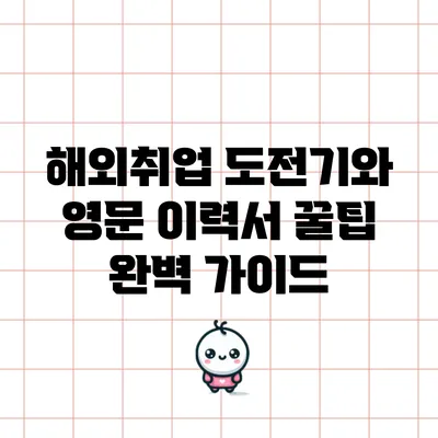 해외취업 도전기와 영문 이력서 꿀팁 완벽 가이드