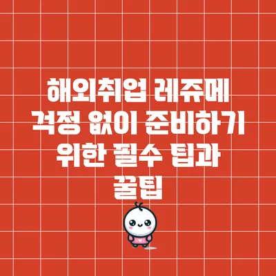해외취업 레쥬메 걱정 없이 준비하기 위한 필수 팁과 꿀팁