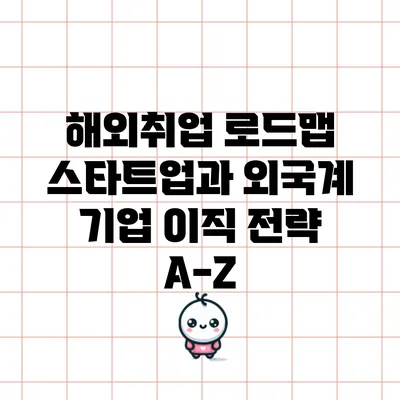 해외취업 로드맵: 스타트업과 외국계 기업 이직 전략 A-Z