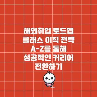 해외취업 로드맵 클래스: 이직 전략 A-Z를 통해 성공적인 커리어 전환하기