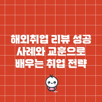 해외취업 리뷰: 성공 사례와 교훈으로 배우는 취업 전략