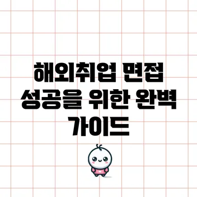 해외취업 면접 성공을 위한 완벽 가이드