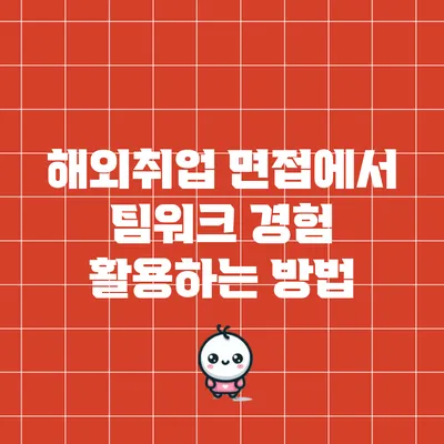 해외취업 면접에서 팀워크 경험 활용하는 방법