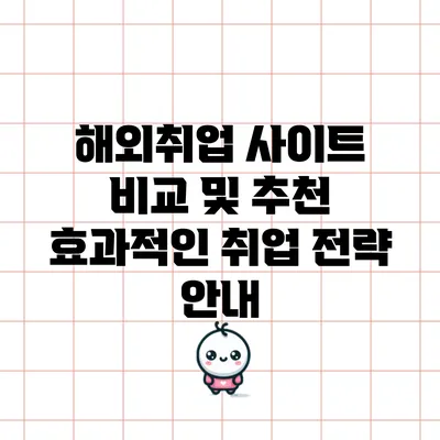 해외취업 사이트 비교 및 추천: 효과적인 취업 전략 안내