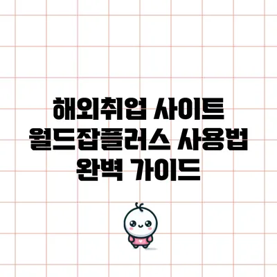 해외취업 사이트 월드잡플러스 사용법 완벽 가이드