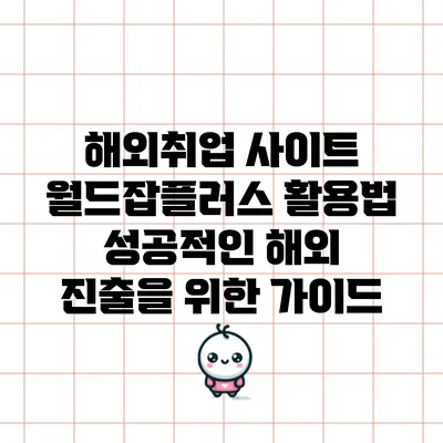 해외취업 사이트 월드잡플러스 활용법: 성공적인 해외 진출을 위한 가이드
