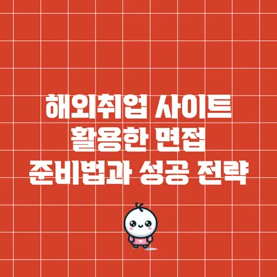 해외취업 사이트 활용한 면접 준비법과 성공 전략
