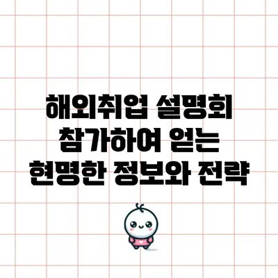 해외취업 설명회 참가하여 얻는 현명한 정보와 전략