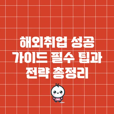 해외취업 성공 가이드: 필수 팁과 전략 총정리
