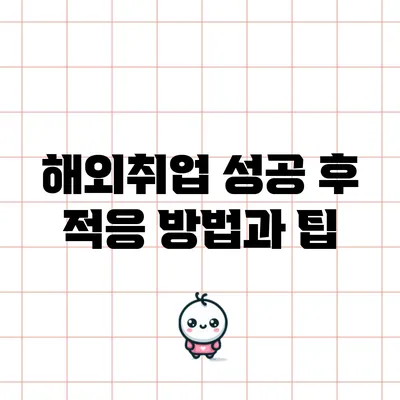 해외취업 성공 후 적응 방법과 팁
