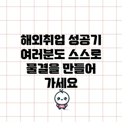 해외취업 성공기: 여러분도 스스로 물결을 만들어 가세요