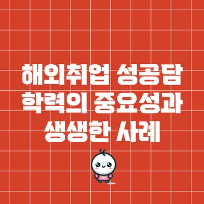 해외취업 성공담: 학력의 중요성과 생생한 사례