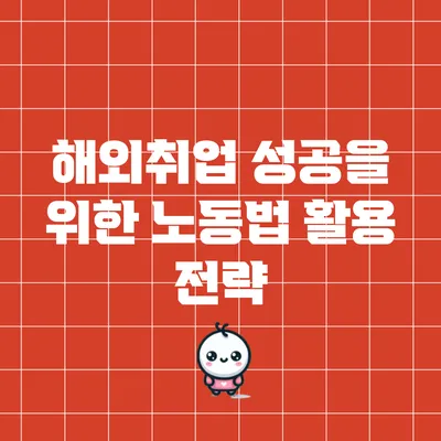 해외취업 성공을 위한 노동법 활용 전략