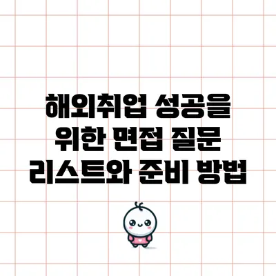 해외취업 성공을 위한 면접 질문 리스트와 준비 방법