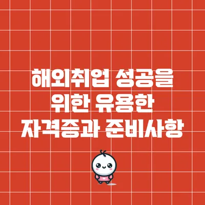 해외취업 성공을 위한 유용한 자격증과 준비사항