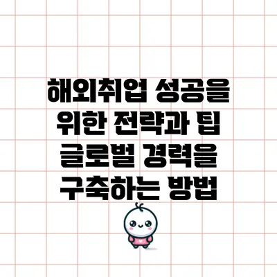 해외취업 성공을 위한 전략과 팁: 글로벌 경력을 구축하는 방법