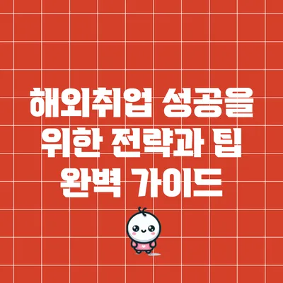 해외취업 성공을 위한 전략과 팁 완벽 가이드